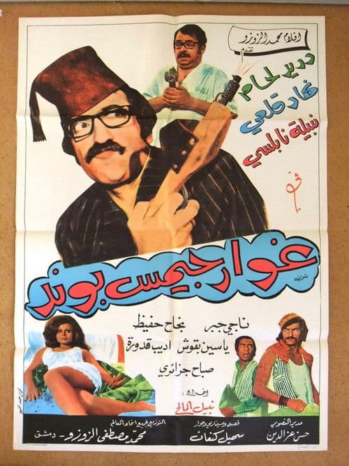 Постер: غوار جيمس بوند