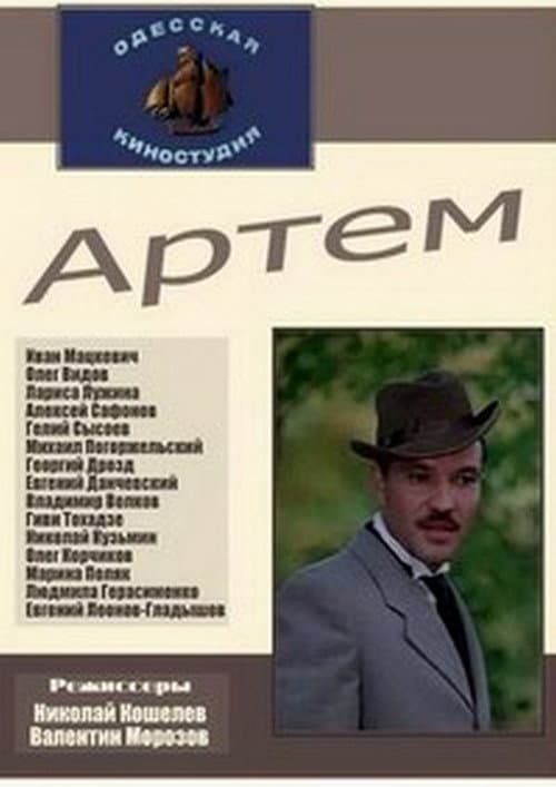 Постер: Артём