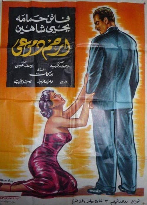 Постер: ارحم دموعي