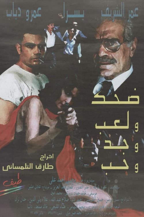 Постер: ضحك ولعب وجد وحب