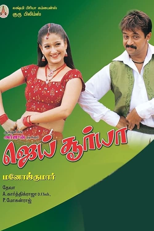 Постер: ஜெய் சூர்யா