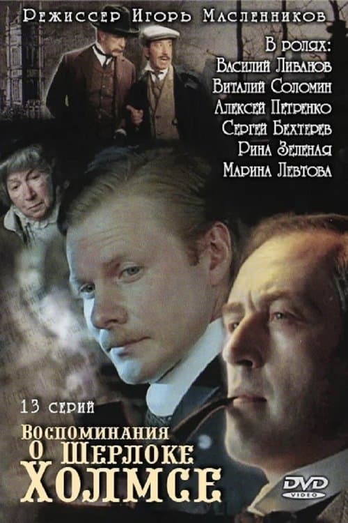 Постер: Воспоминания о Шерлоке Холмсе