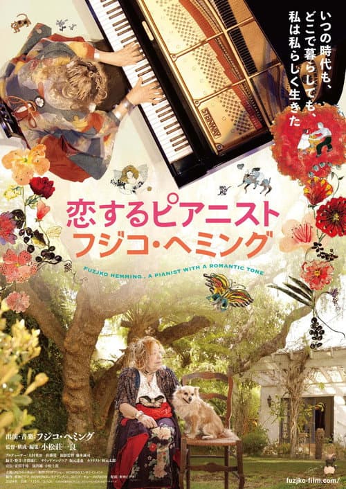 Постер: 恋するピアニスト フジコ・ヘミング