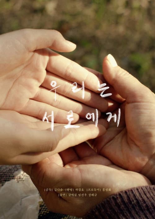 Постер: 우리는 서로에게