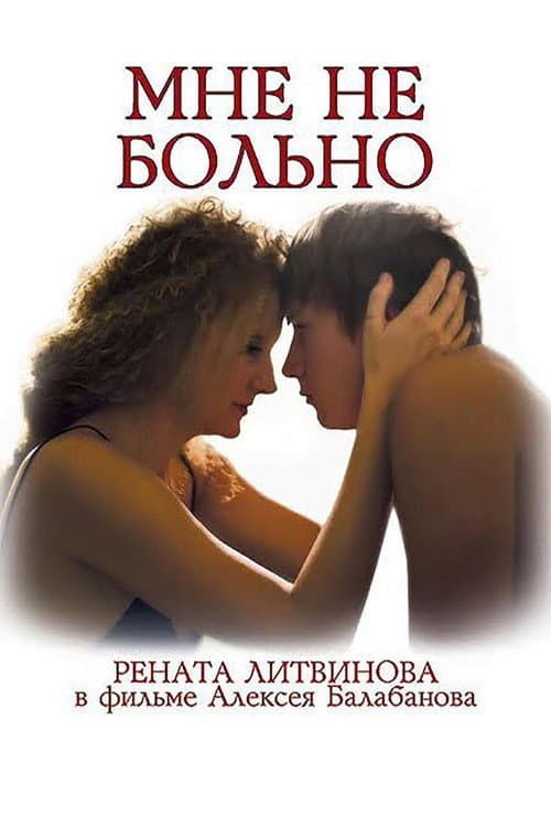 Постер: Мне не больно