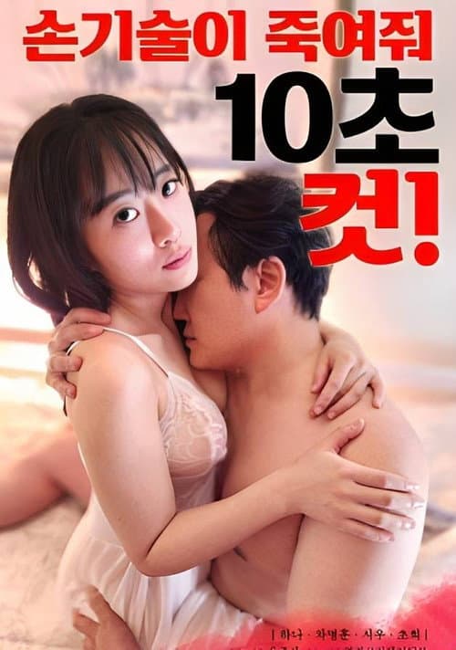 Постер: 손기술이 죽여줘 10초 컷