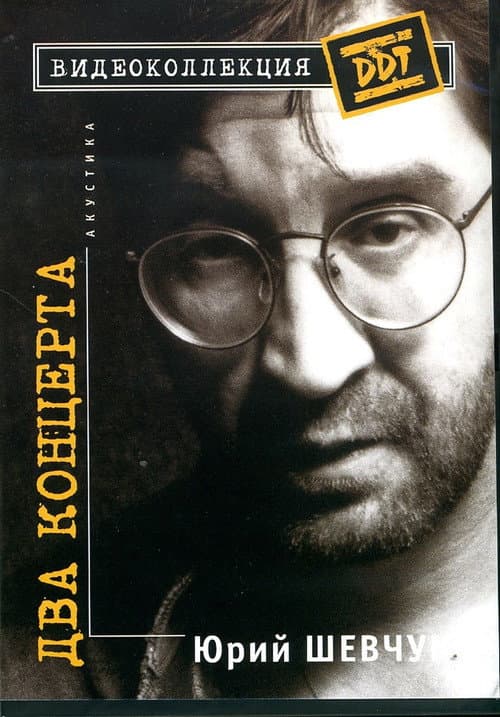 Постер: Юрий Шевчук – Два Концерта. Акустика