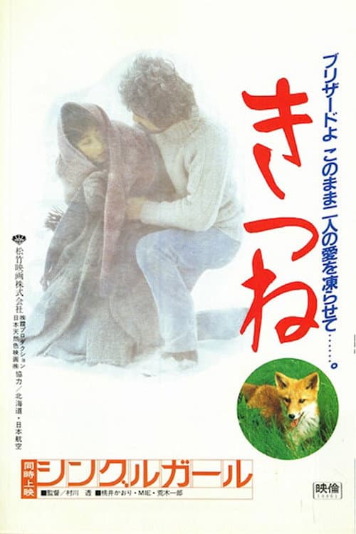 Постер: きつね