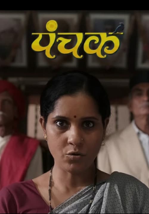 Постер: पंचक