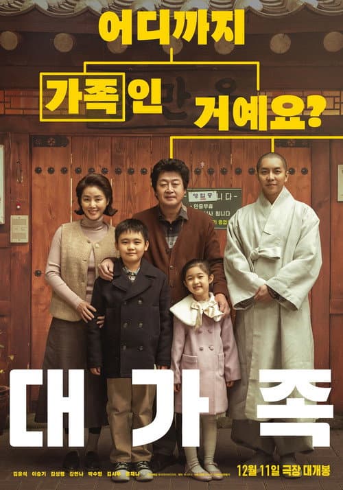 Постер: 대가족