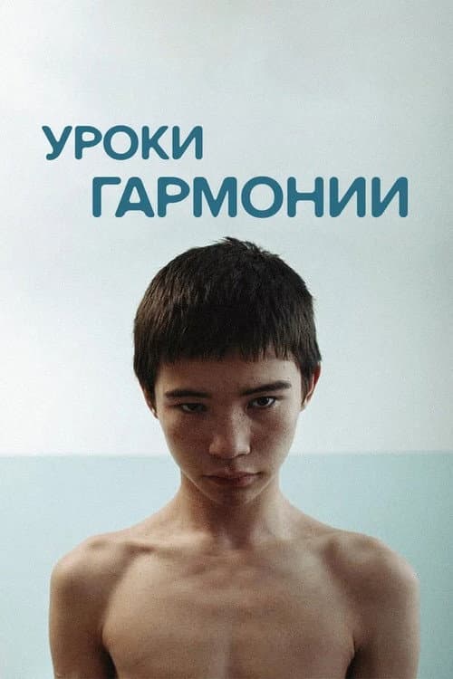 Постер: Уроки гармонии