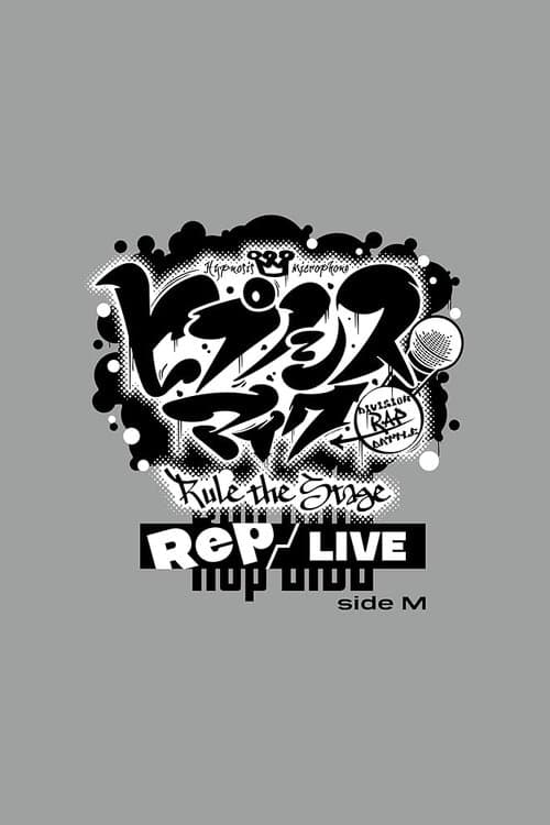 Постер: 『ヒプノシスマイク -Division Rap Battle-』Rule the Stage《Rep LIVE side M》