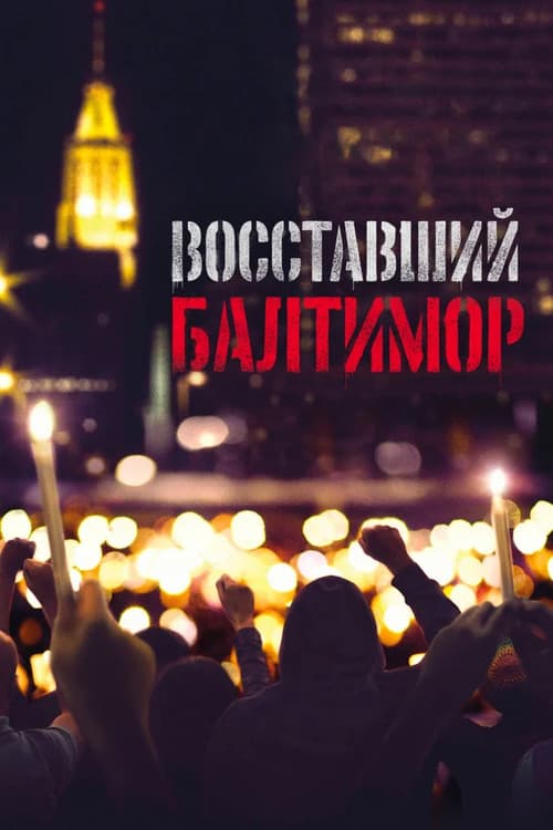 Постер: Восставший Балтимор