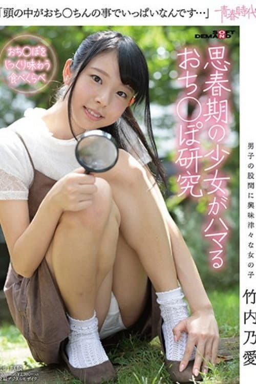 Постер: [SDAB-047]「頭の中がおち○ちんの事でいっぱいなんです…」 竹内乃愛 思春期の少女がハマるおち○ぽ研究