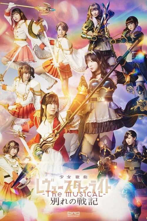 Постер: 少女☆歌劇 レヴュースタァライト -The MUSICAL- 別れの戦記