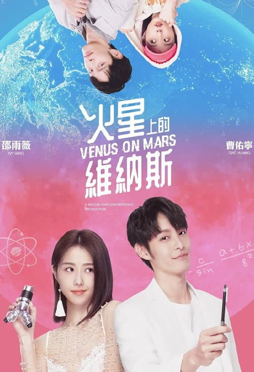 Постер: 火星上的維納斯