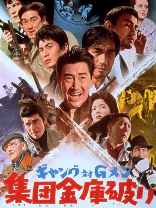 Постер: ギャング対Gメン 集団金庫破り