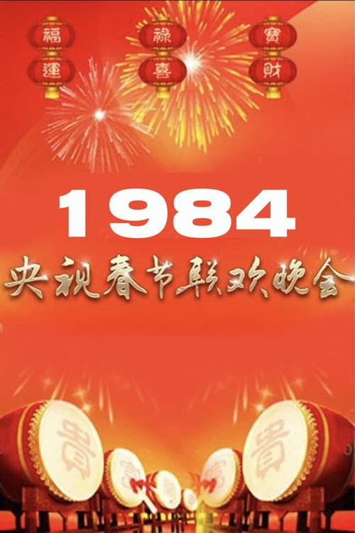 Постер: 1984年中央广播电视总台春节联欢晚会