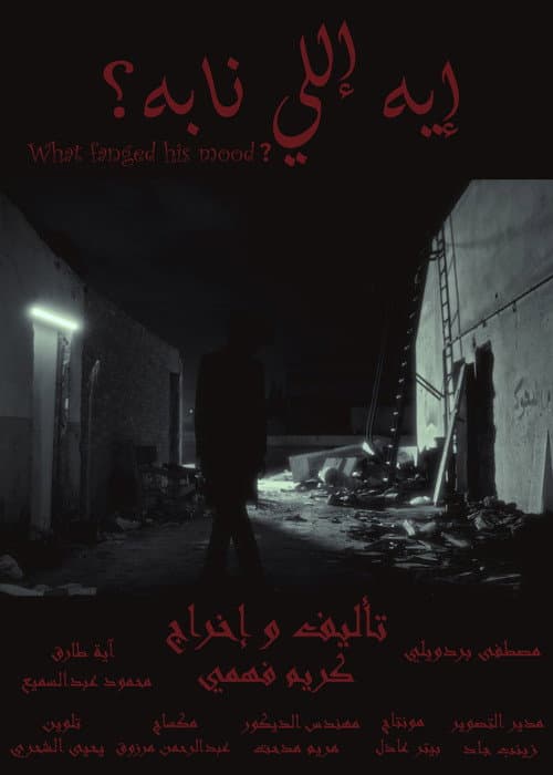 Постер: إيه إللي نابه؟
