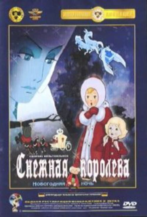 Постер: Die Schneekönigin
