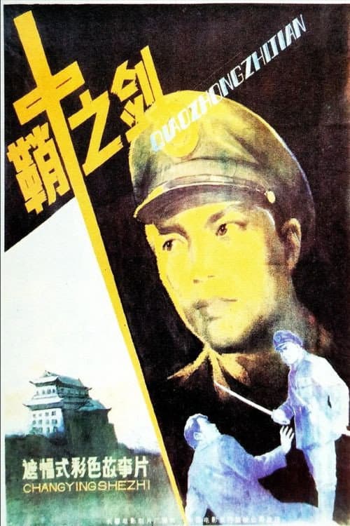 Постер: 鞘中之剑