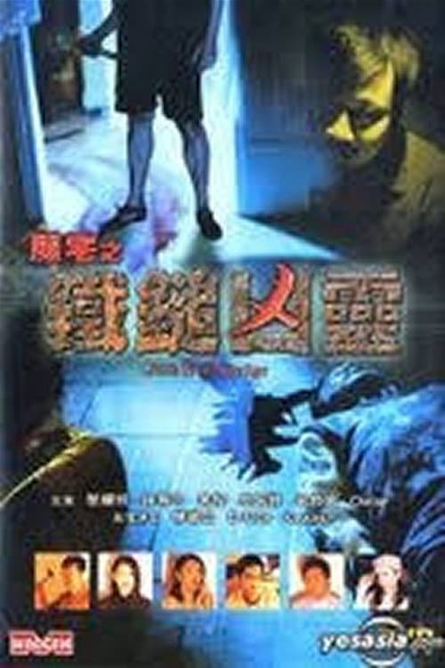Постер: 魔宅之鐵鎚凶靈