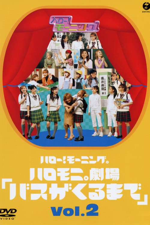 Постер: ハロー! モーニング。ハロモ二。劇場「バスがくるまで」Vol.2