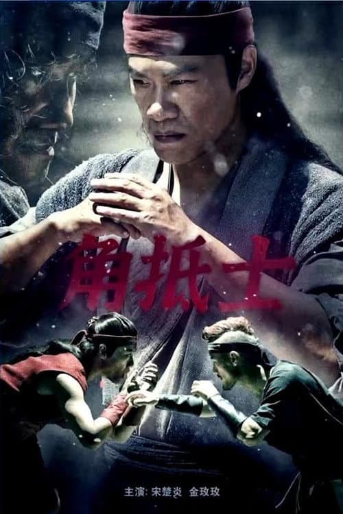 Постер: 角抵士