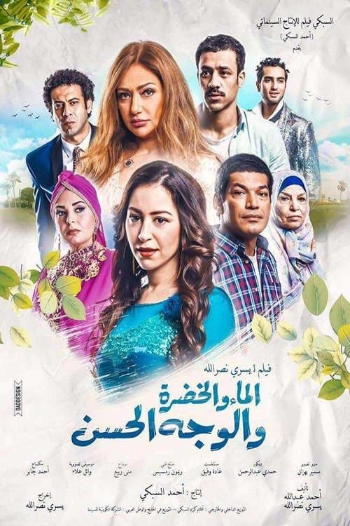 Постер: الماء والخضرة والوجه الحسن