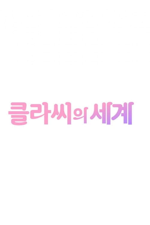Постер: 클라씨의 세계