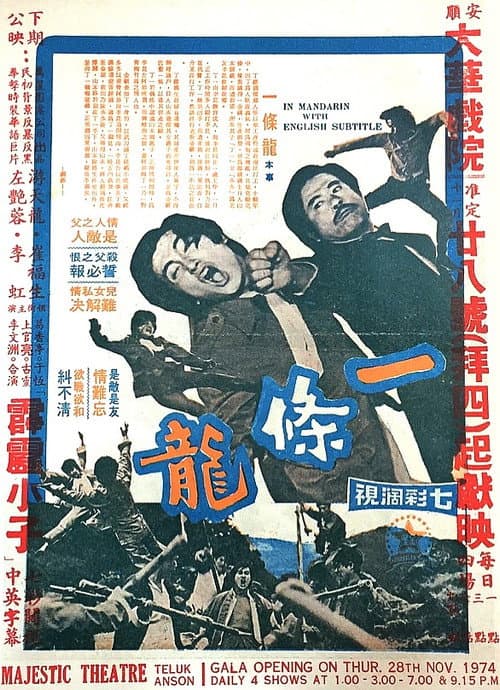 Постер: 一條龍