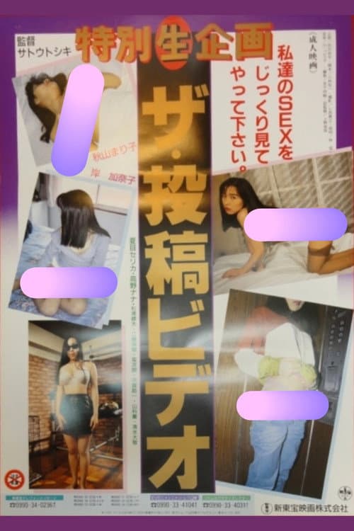 Постер: 特別（生）企画 ザ・投稿ビデオ