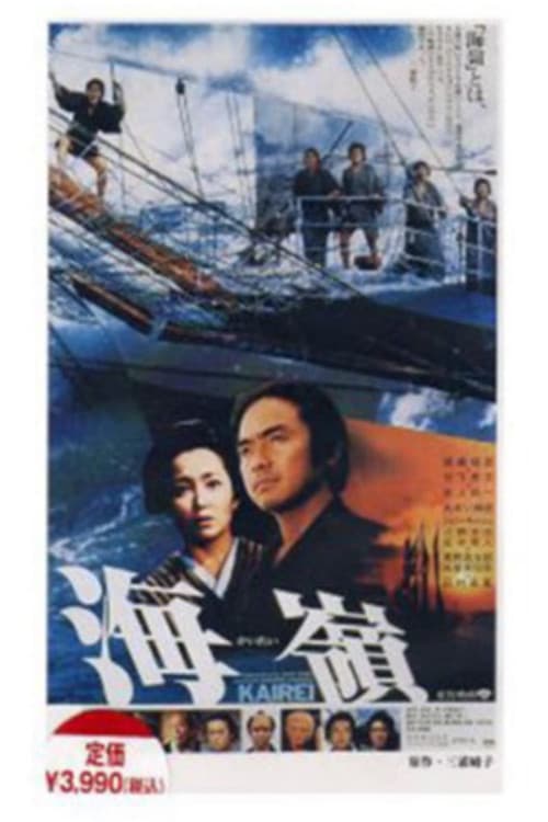 Постер: 海嶺