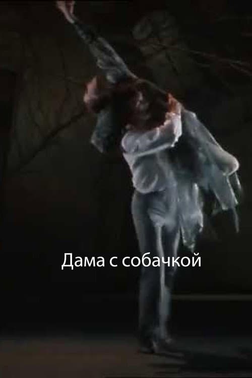 Постер: Дама с собачкой