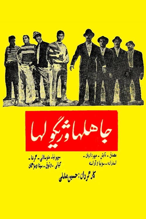 Постер: جاهلها و ژیگولها