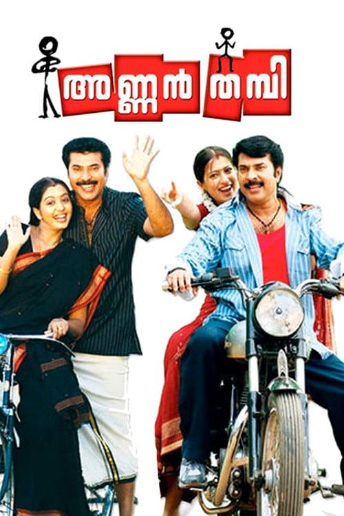 Постер: അണ്ണന് തമ്പി