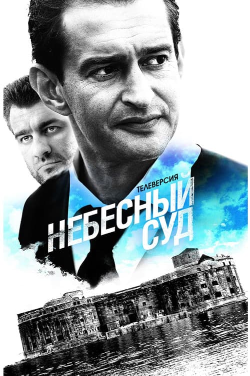 Постер: Небесный суд