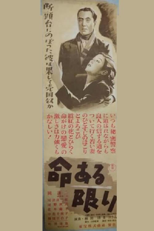Постер: 命ある限り