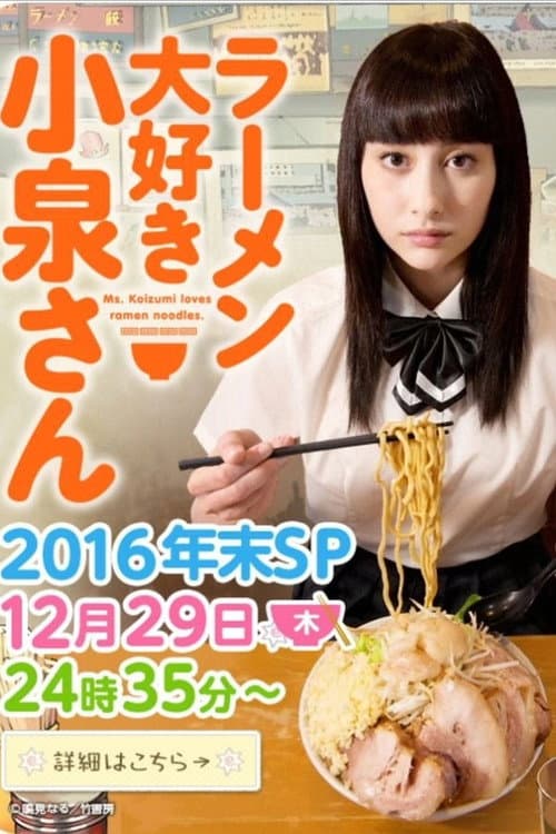 Постер: ラーメン大好き小泉さん2016年末SP