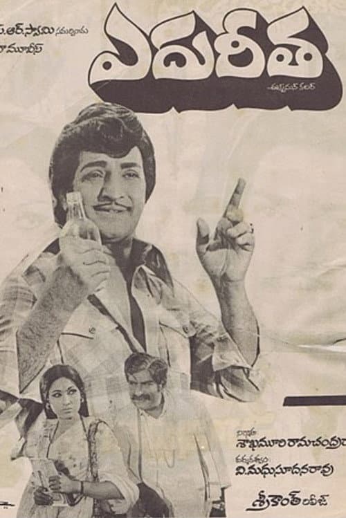 Постер: ఎదురీత