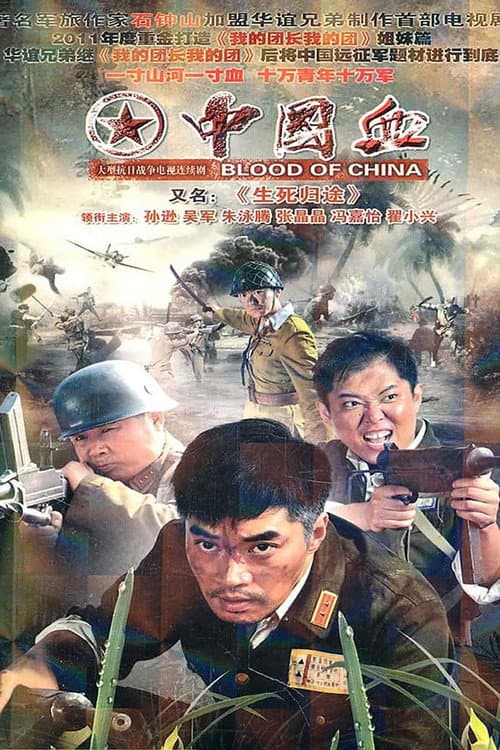 Постер: 生死归途