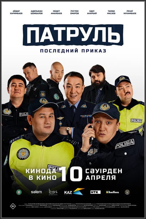Постер: Патруль: Последний приказ