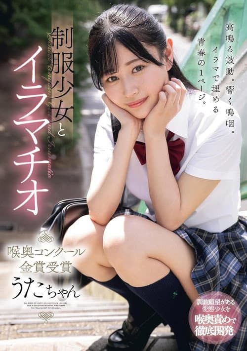 Постер: 制服少女とイラマチオ 喉奥コンクール金賞受賞 うたちゃん
