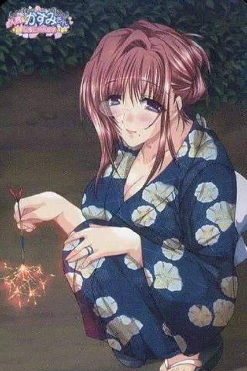 Постер: 人妻♪花純
