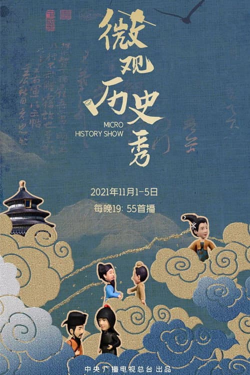 Постер: 微观历史秀