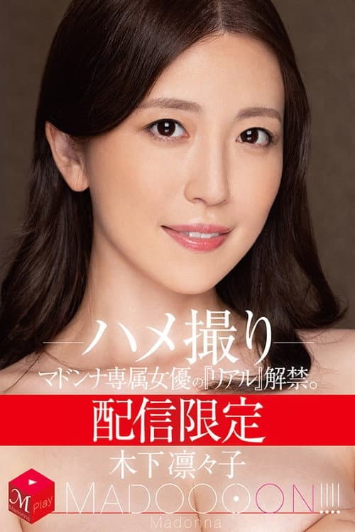 Постер: 配信限定　マドンナ専属女優の『リアル』解禁。 MADOOOON!!!!　木下凛々子　ハメ撮り