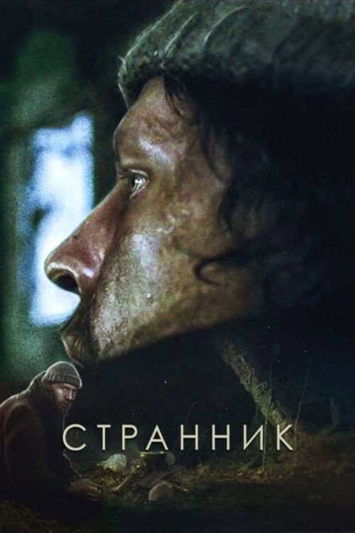 Постер: Странник