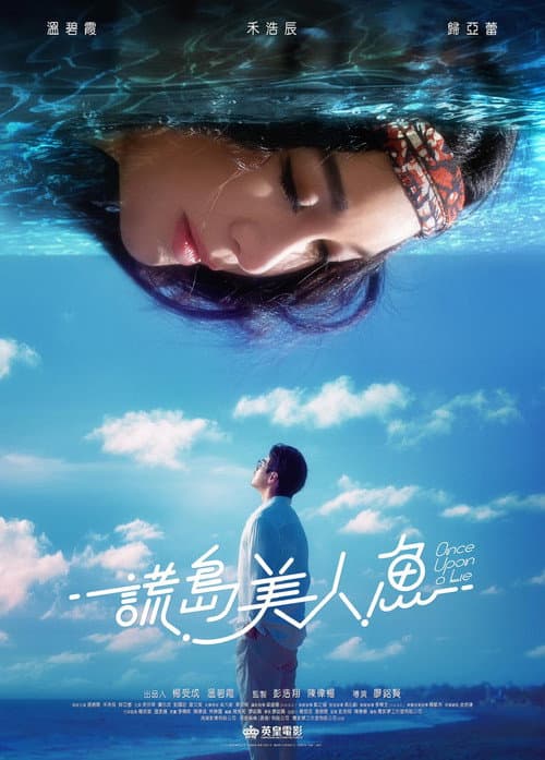 Постер: 謊島美人魚