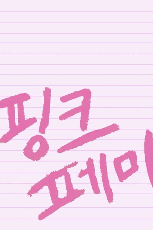 Постер: 핑크 페미
