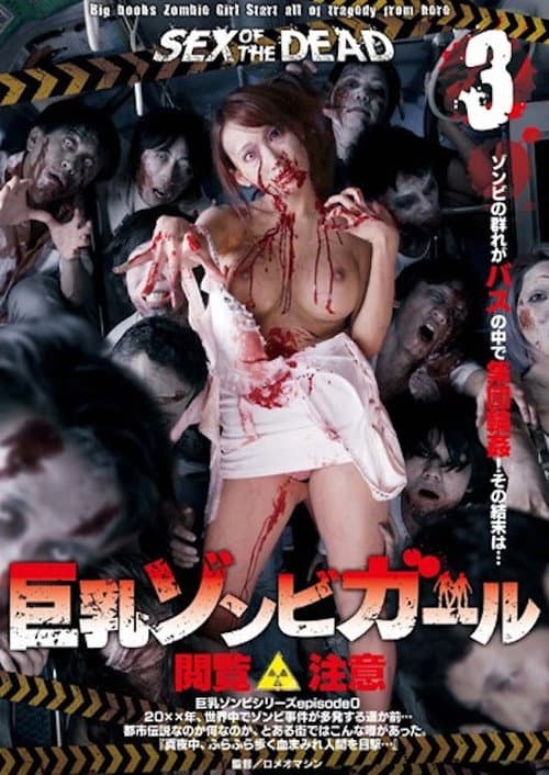 Постер: SEX OF THE DEAD 巨乳ゾンビガール 3 蓮実クレア